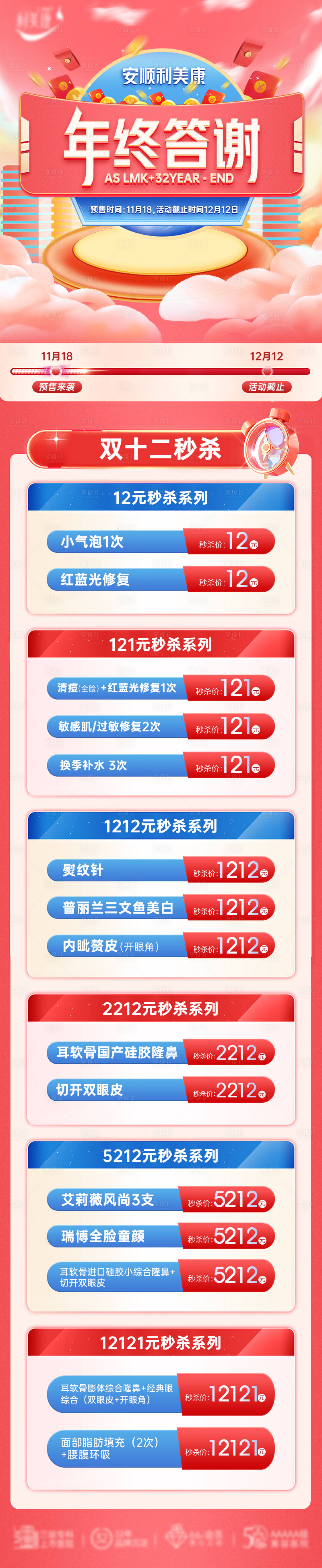 源文件下载【医美双12秒杀活动长图海报】编号：98130013780459725