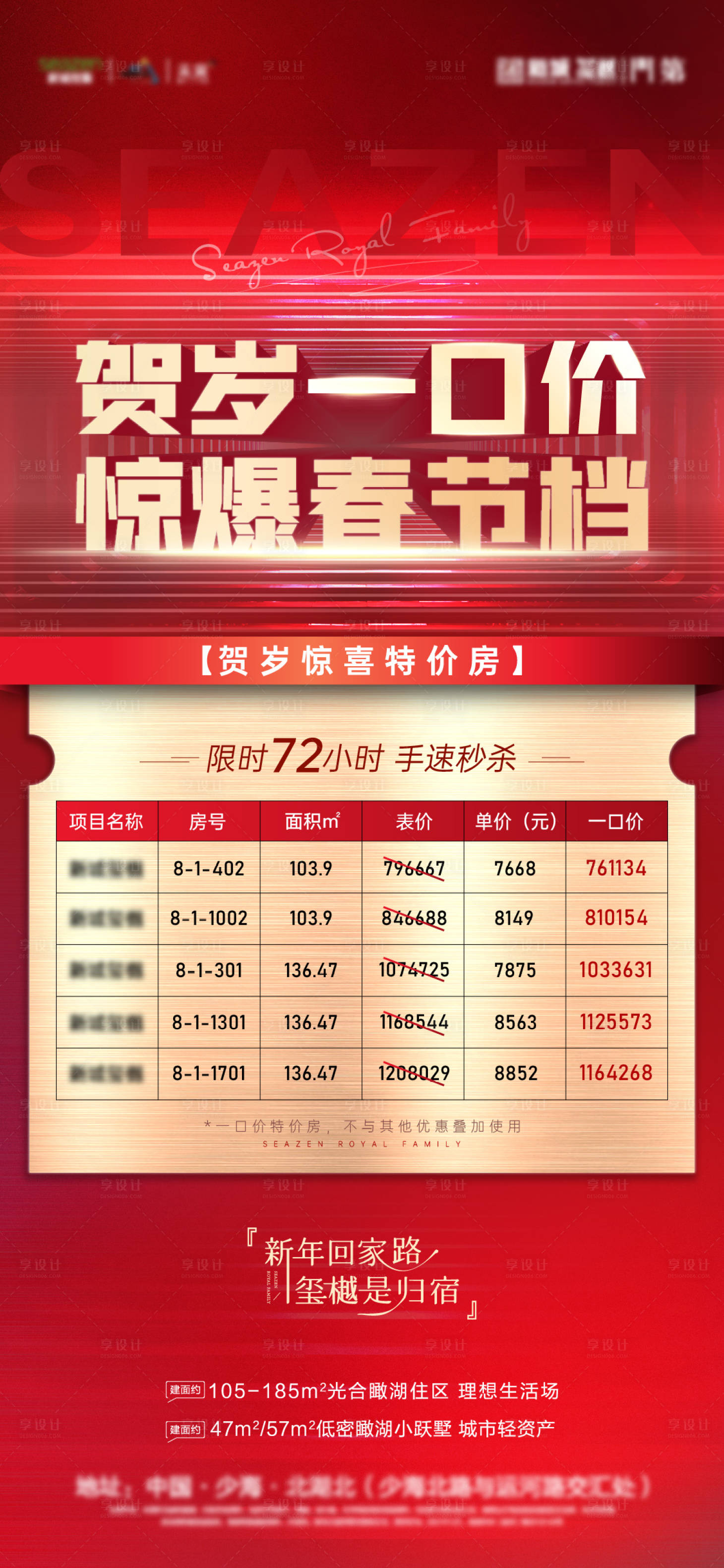 源文件下载【享设计】搜索编号：11230014031357898【地产特价房春节海报】