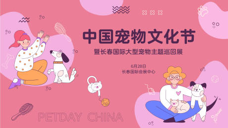 源文件下载【享设计】搜索编号：34740013757729180【中国宠物文化节背景板】