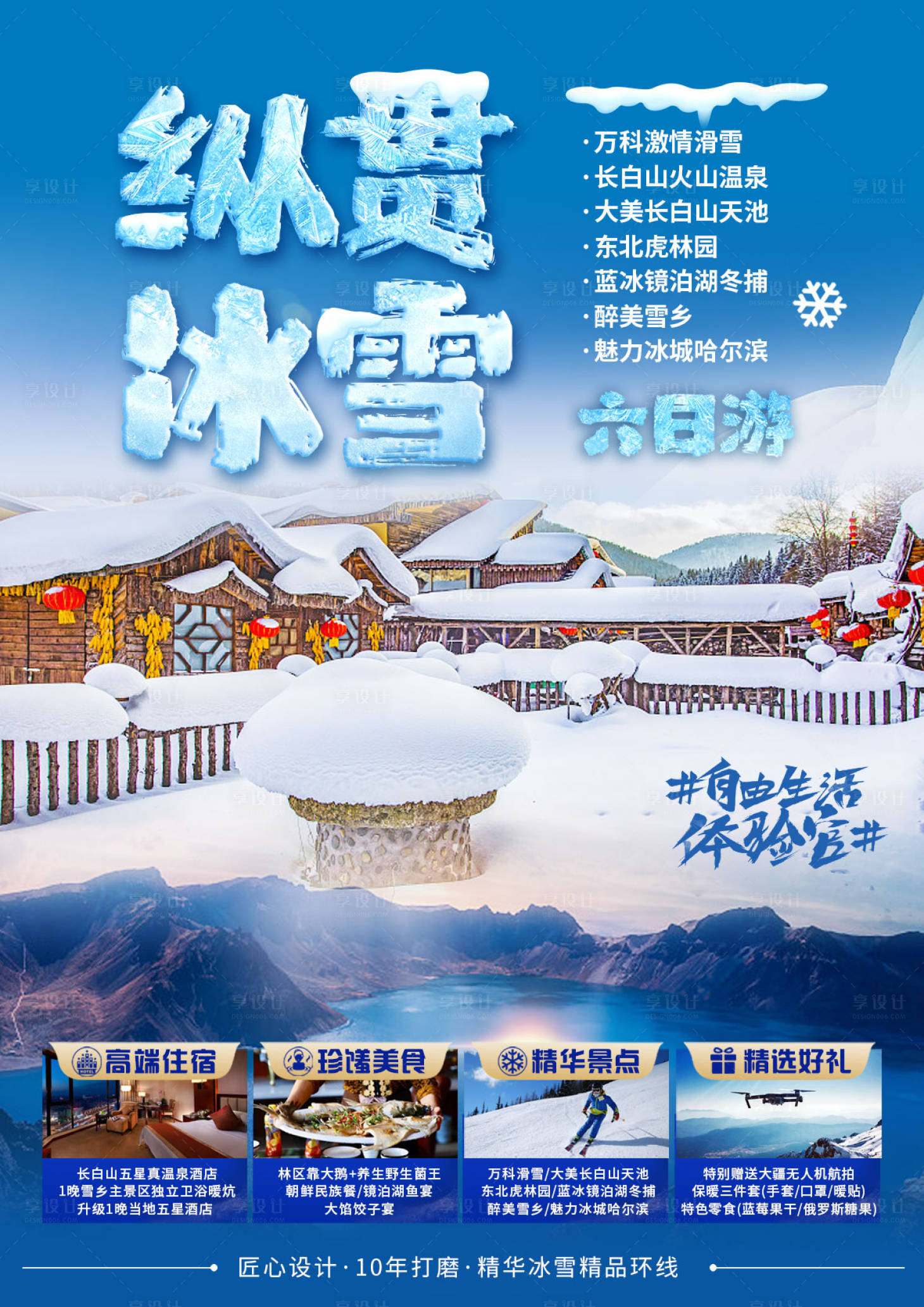 源文件下載【享設計】搜索編號：88070013921527319【東北旅游海報】