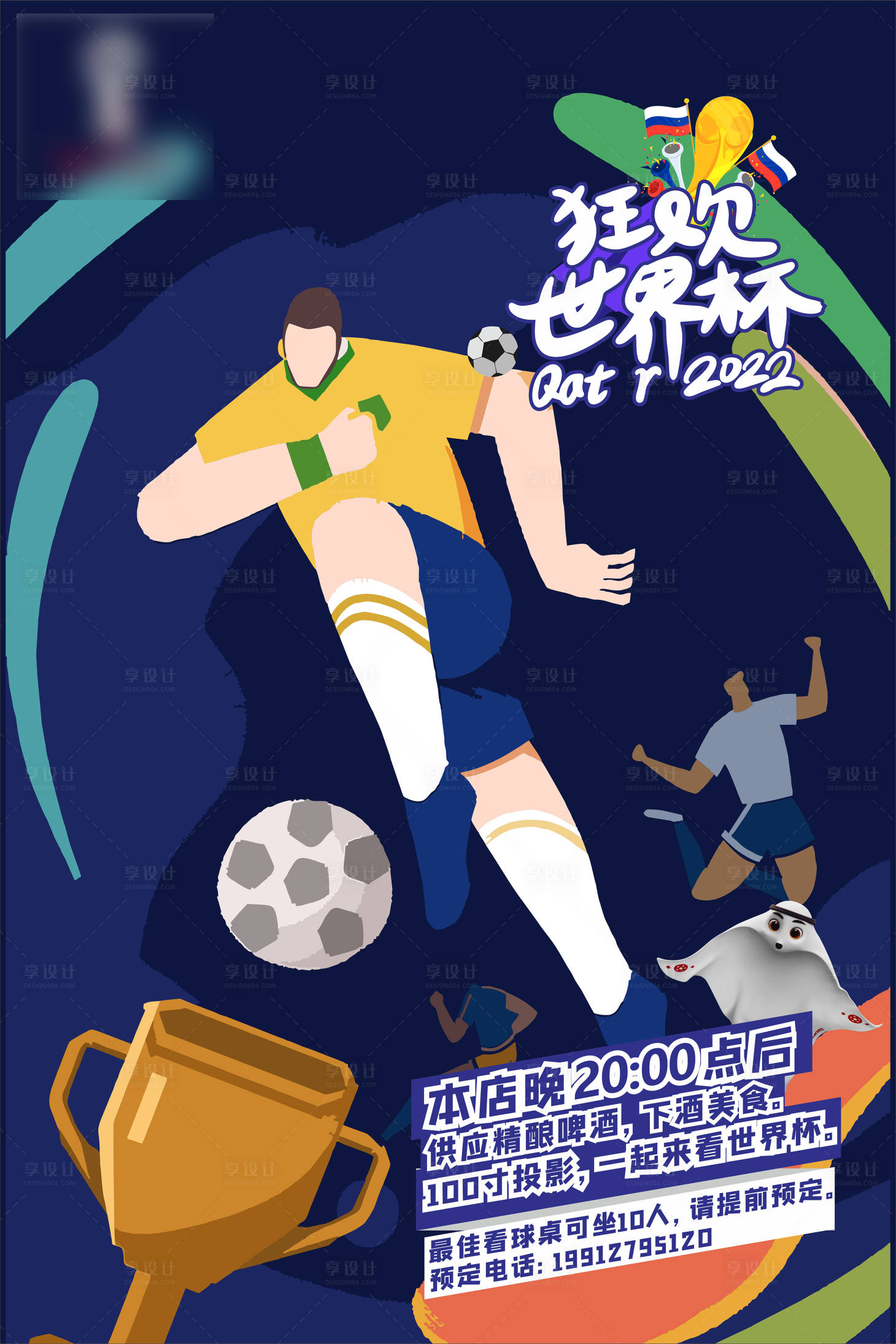 编号：20221205163723380【享设计】源文件下载-世界杯活动海报