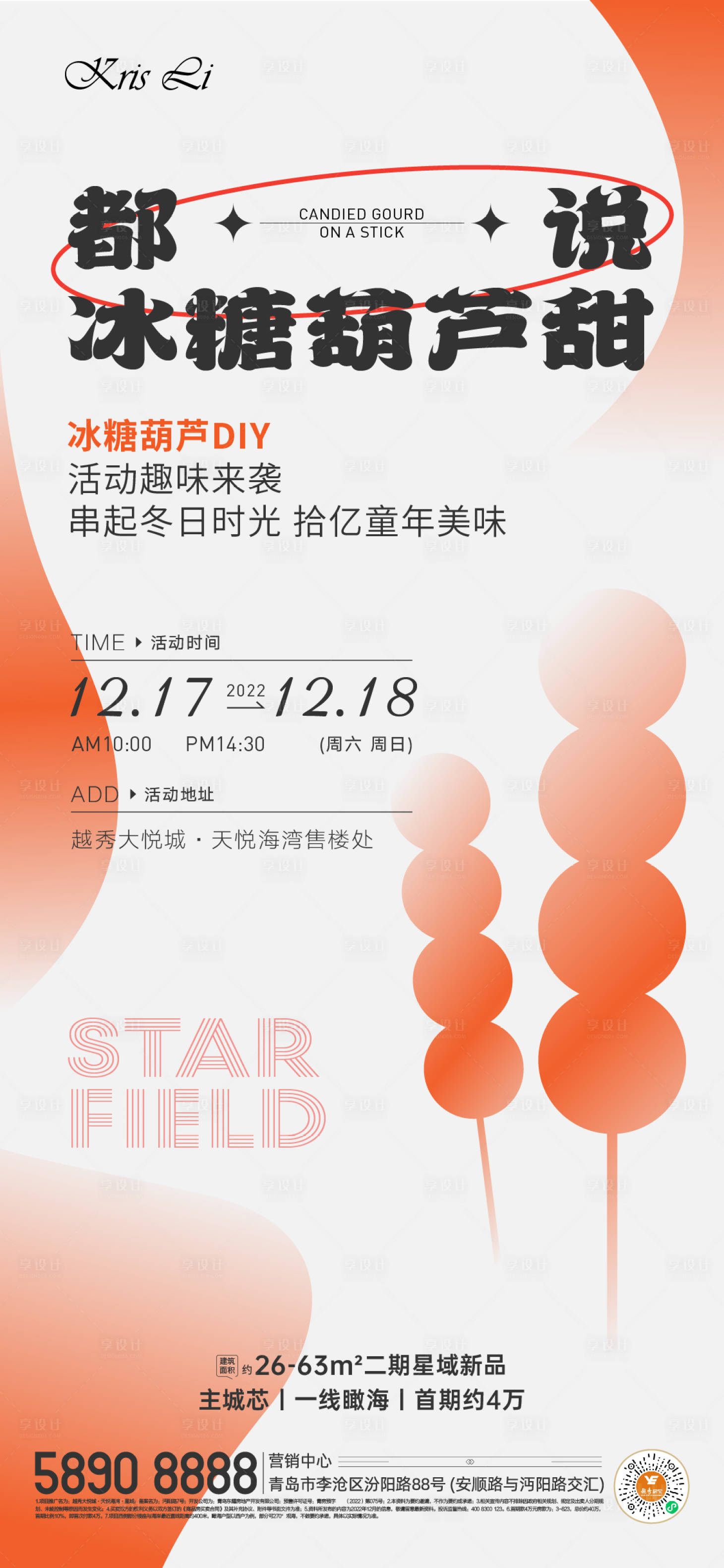 源文件下載【享設計】搜索編號：49550013854511319【地產冰糖葫蘆DIY活動海報】