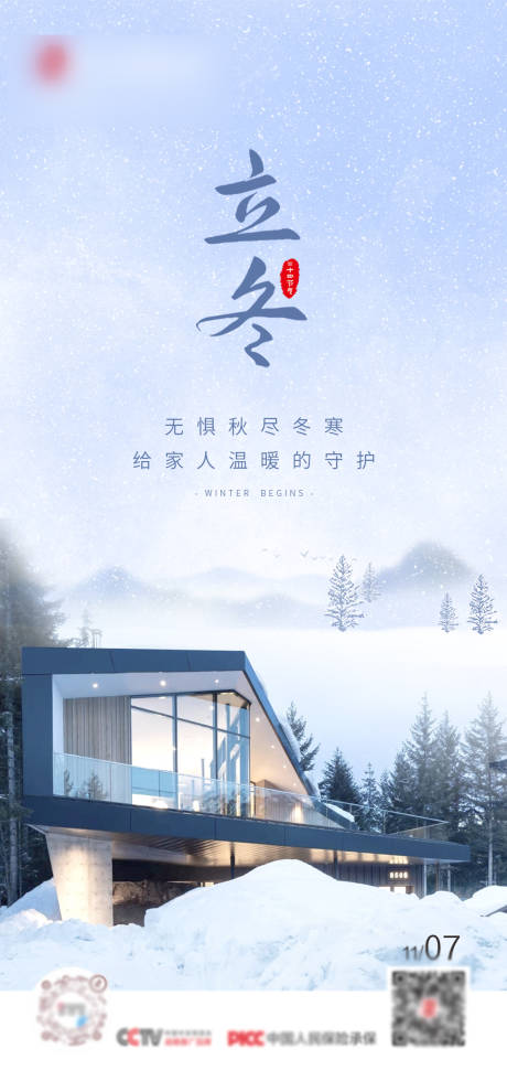 源文件下載【享設(shè)計】搜索編號：26150013938818345【門窗建筑立冬海報】