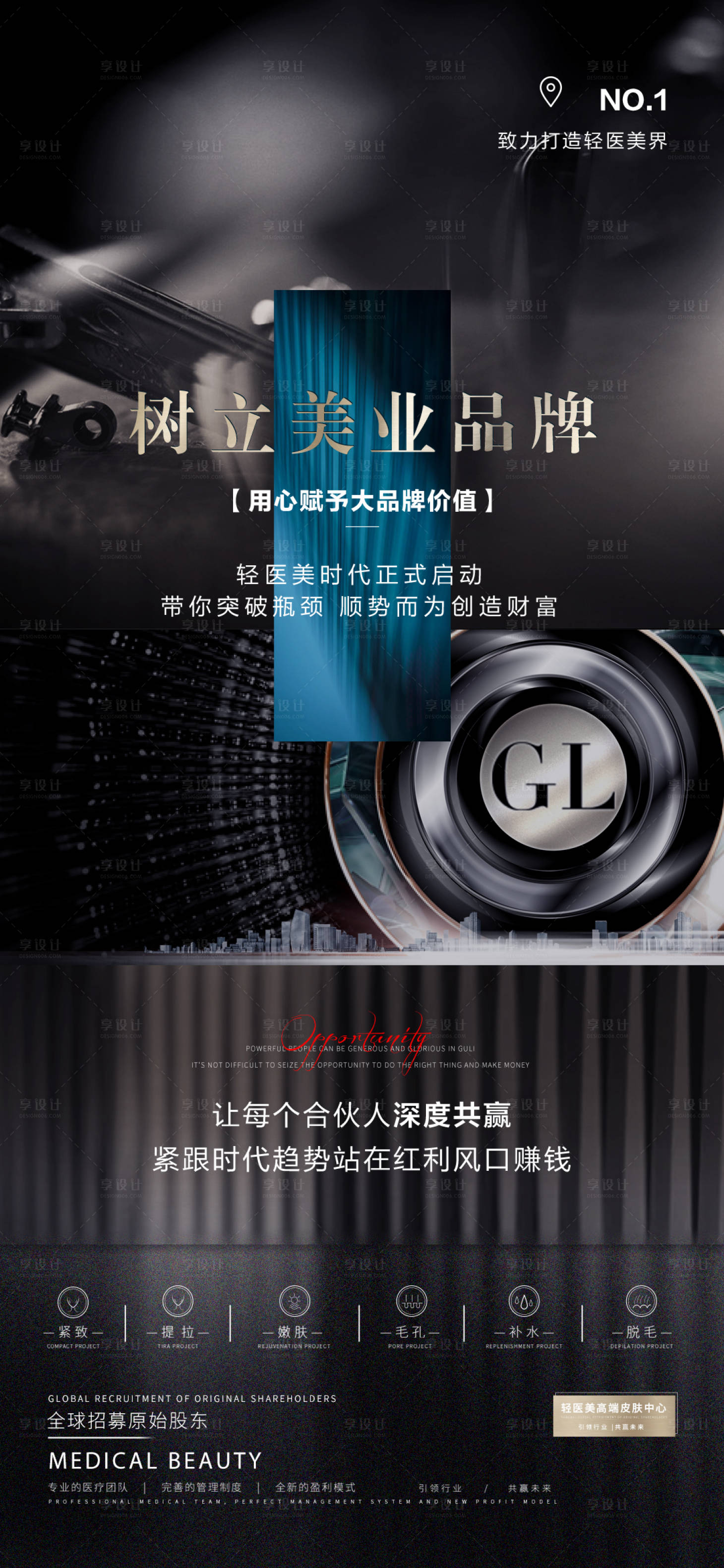 源文件下载【享设计】搜索编号：55550014001563056【医美招募股东海报】