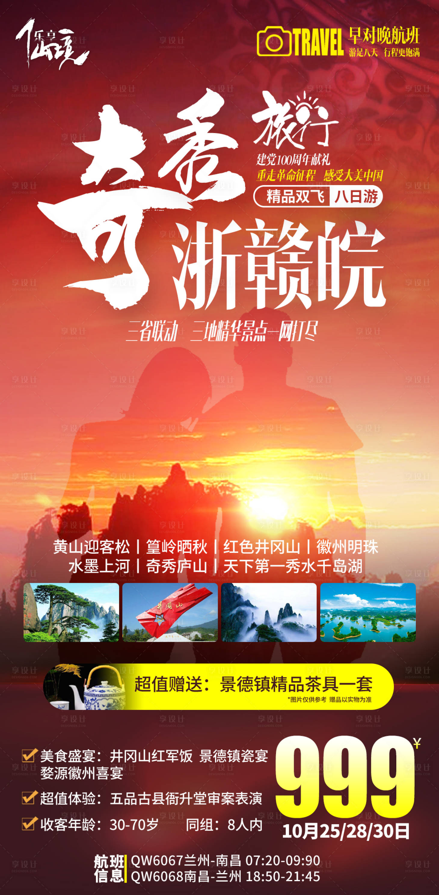 源文件下载【享设计】搜索编号：83130013871849199【黄山井冈山剪影情侣红色旅游海报】