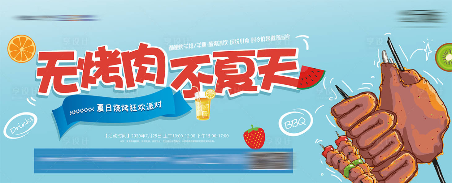 源文件下载【享设计】搜索编号：65170013859795228【烧烤活动】