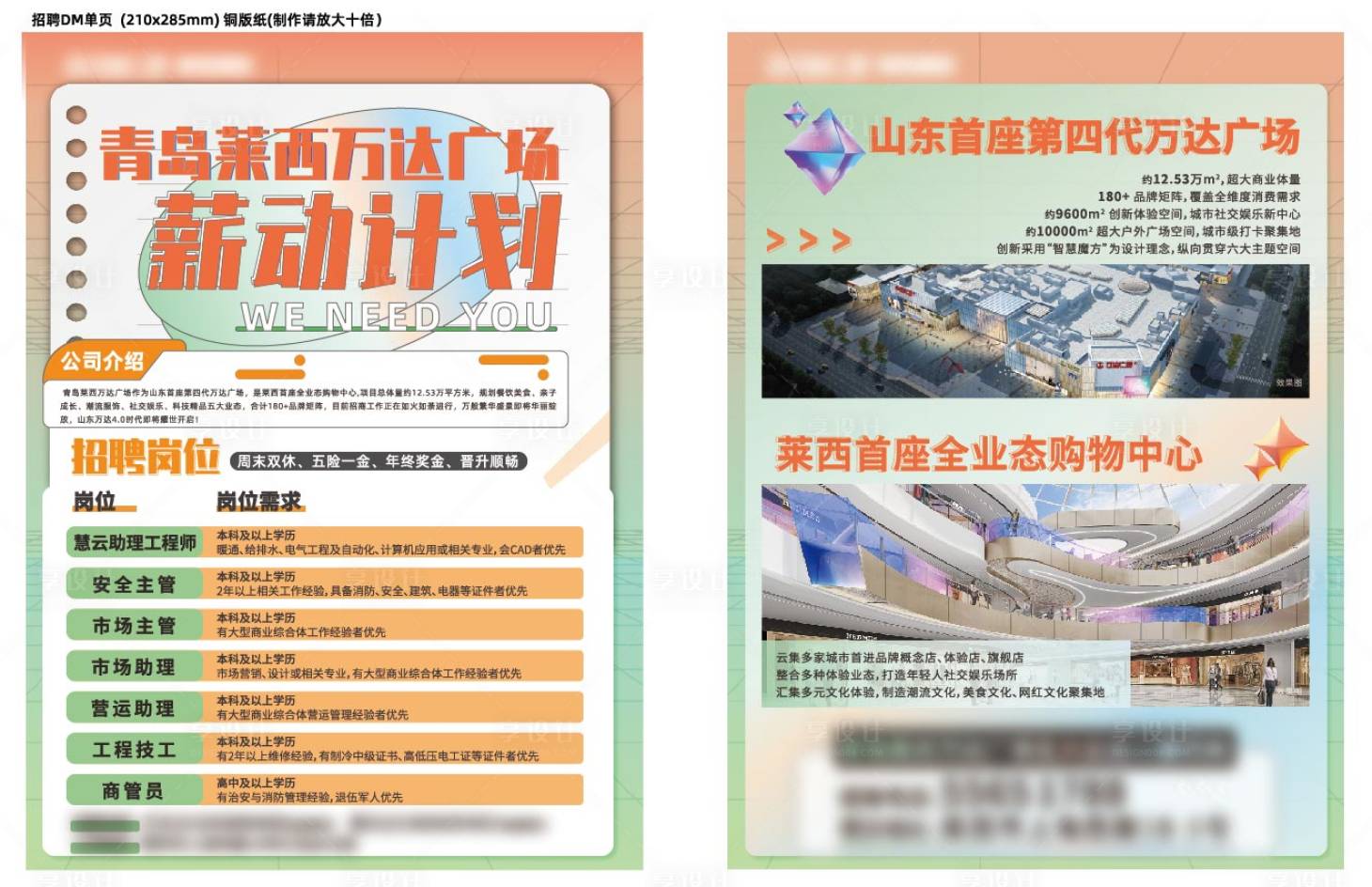 源文件下载【享设计】搜索编号：39570013784722706【商场招聘宣传单页】