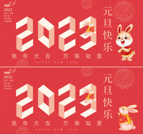源文件下载【2023元旦新年创意背景板】编号：95340013651786830