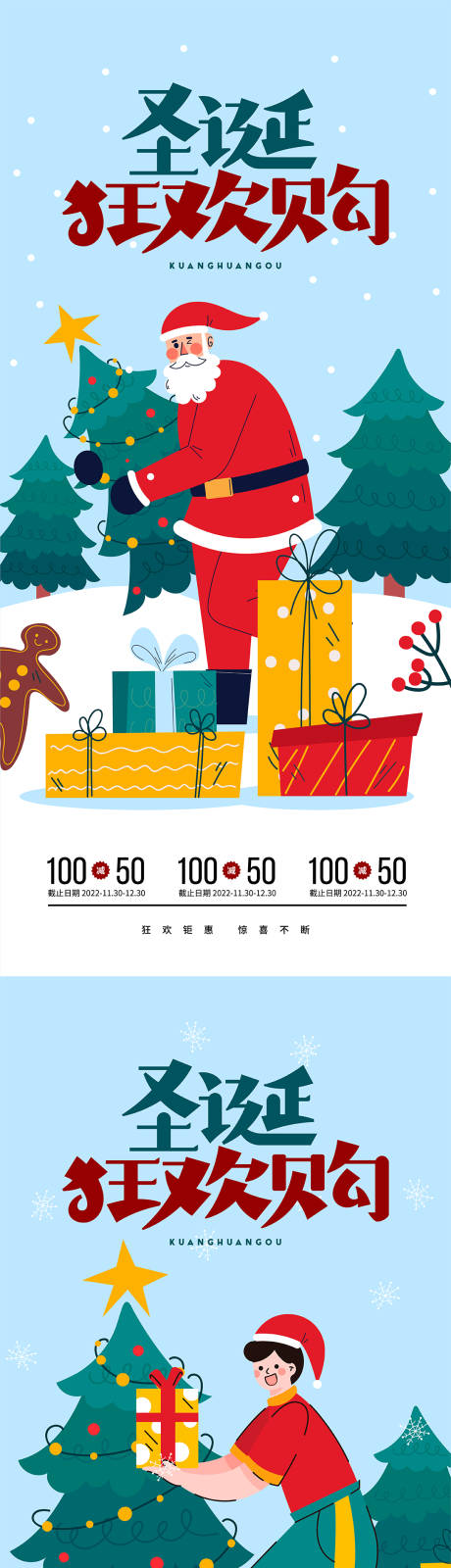 编号：20221202203241367【享设计】源文件下载-商业圣诞狂欢购活动系列海报