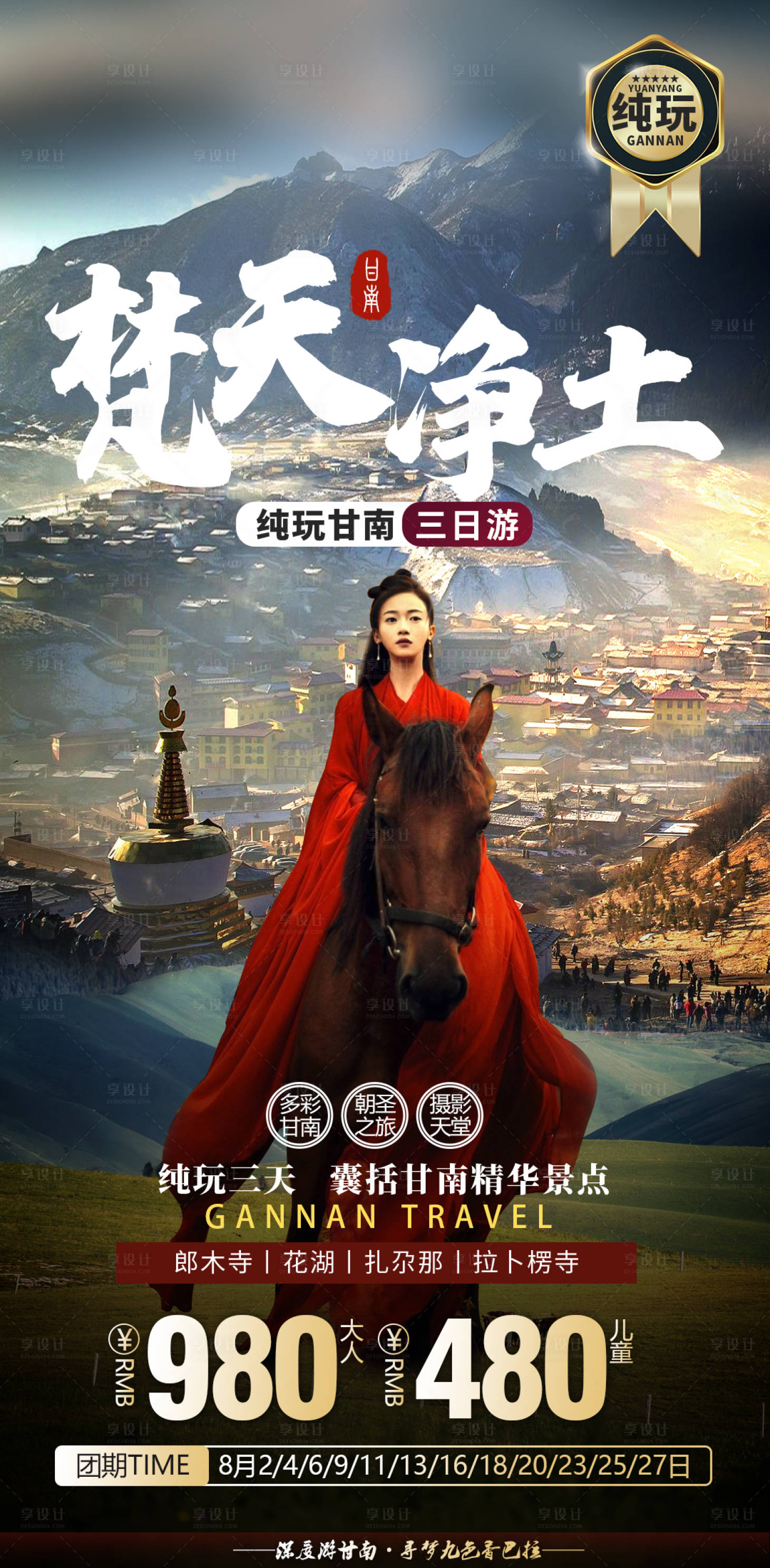 源文件下载【甘南摄影团旅游海报】编号：81860013865974253
