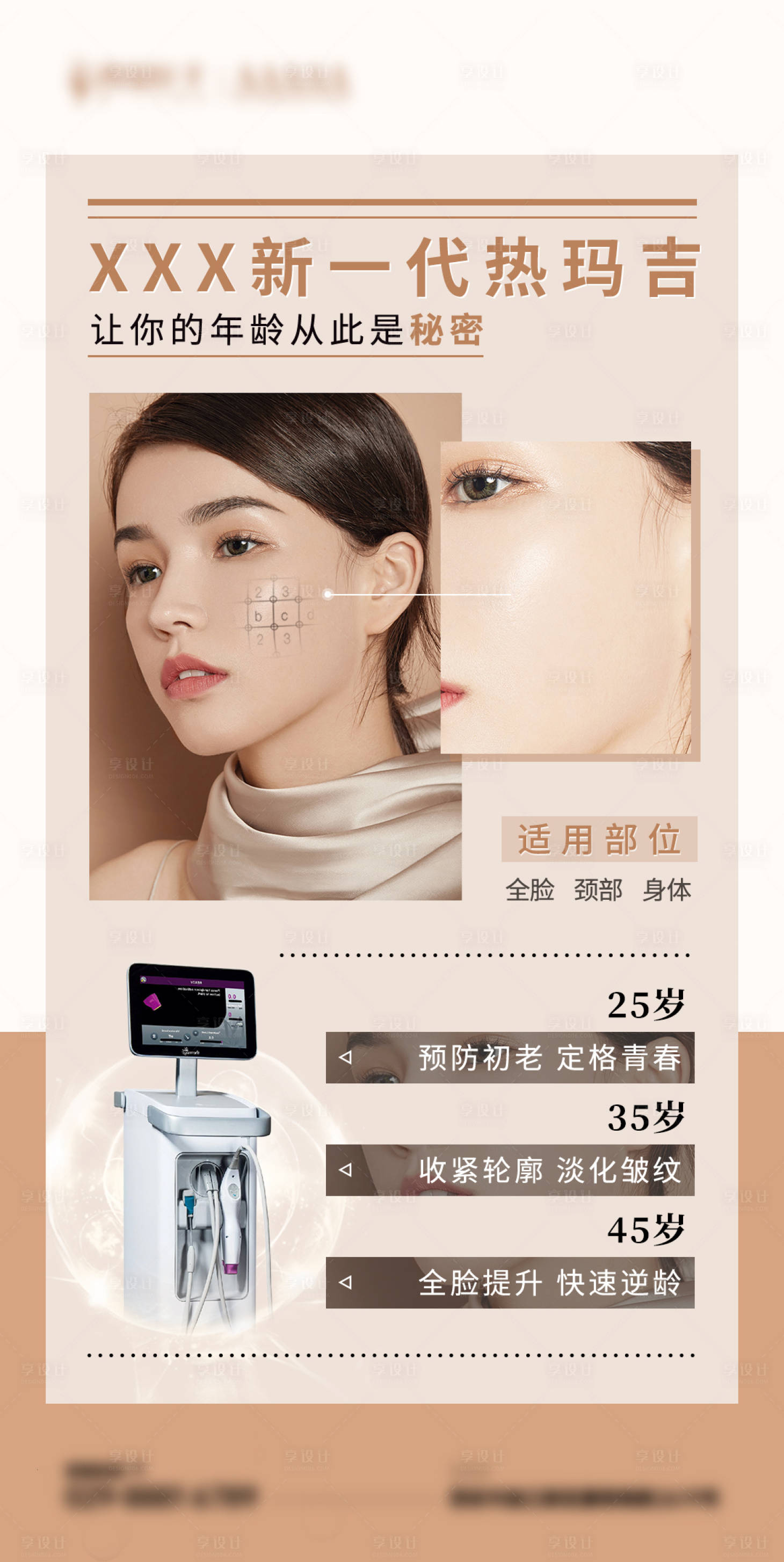 源文件下载【享设计】搜索编号：96440013637134233【热玛吉 】