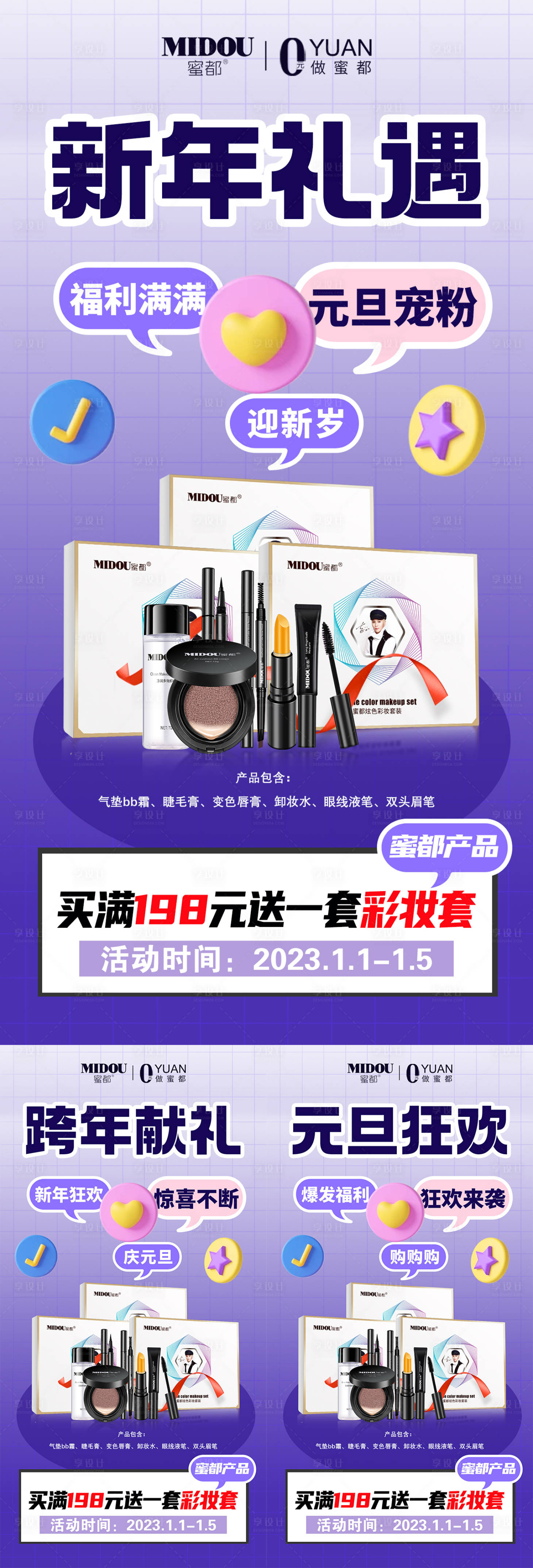源文件下載【享設計】搜索編號：45060013995966881【微商元旦促銷活動系列海報】