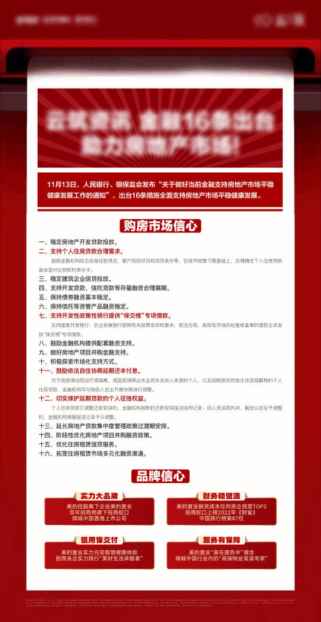 源文件下載【地產(chǎn)政策利好海報(bào)】編號(hào)：73230013693877327