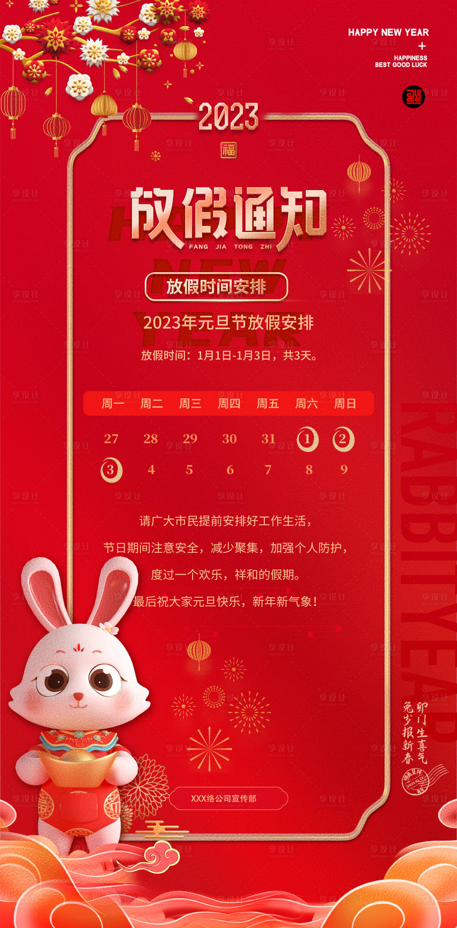 源文件下載【享設計】搜索編號：40830013840988457【2023元旦放假通知簡約大氣海報】