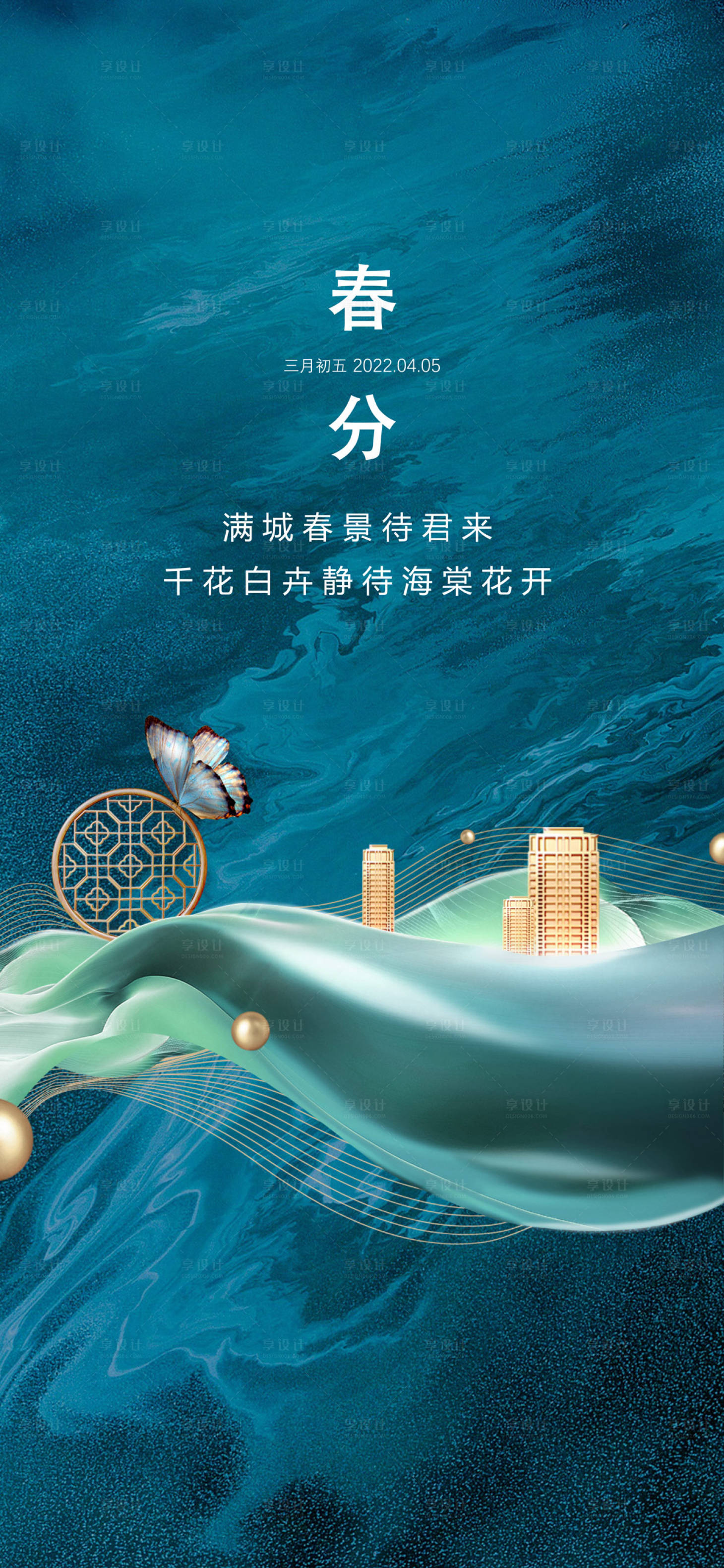 源文件下载【地产春分节气海报】编号：86230013680046071