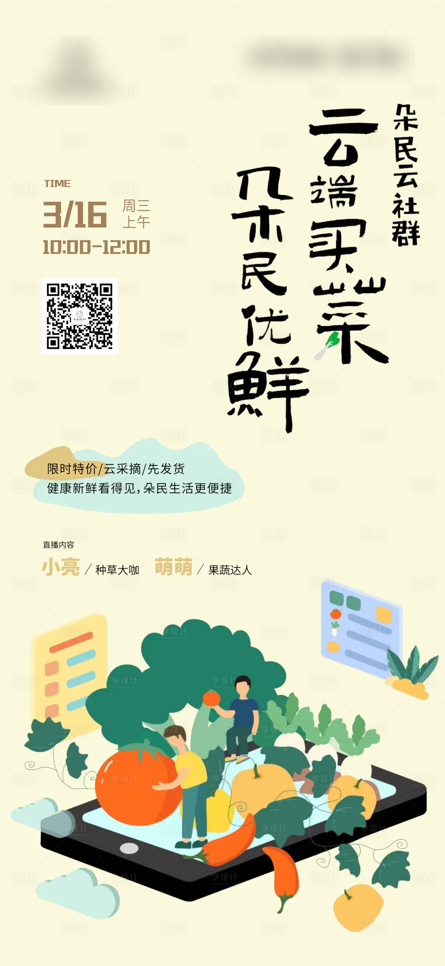 源文件下载【享设计】搜索编号：12080013783644090【地产买菜刷屏海报】