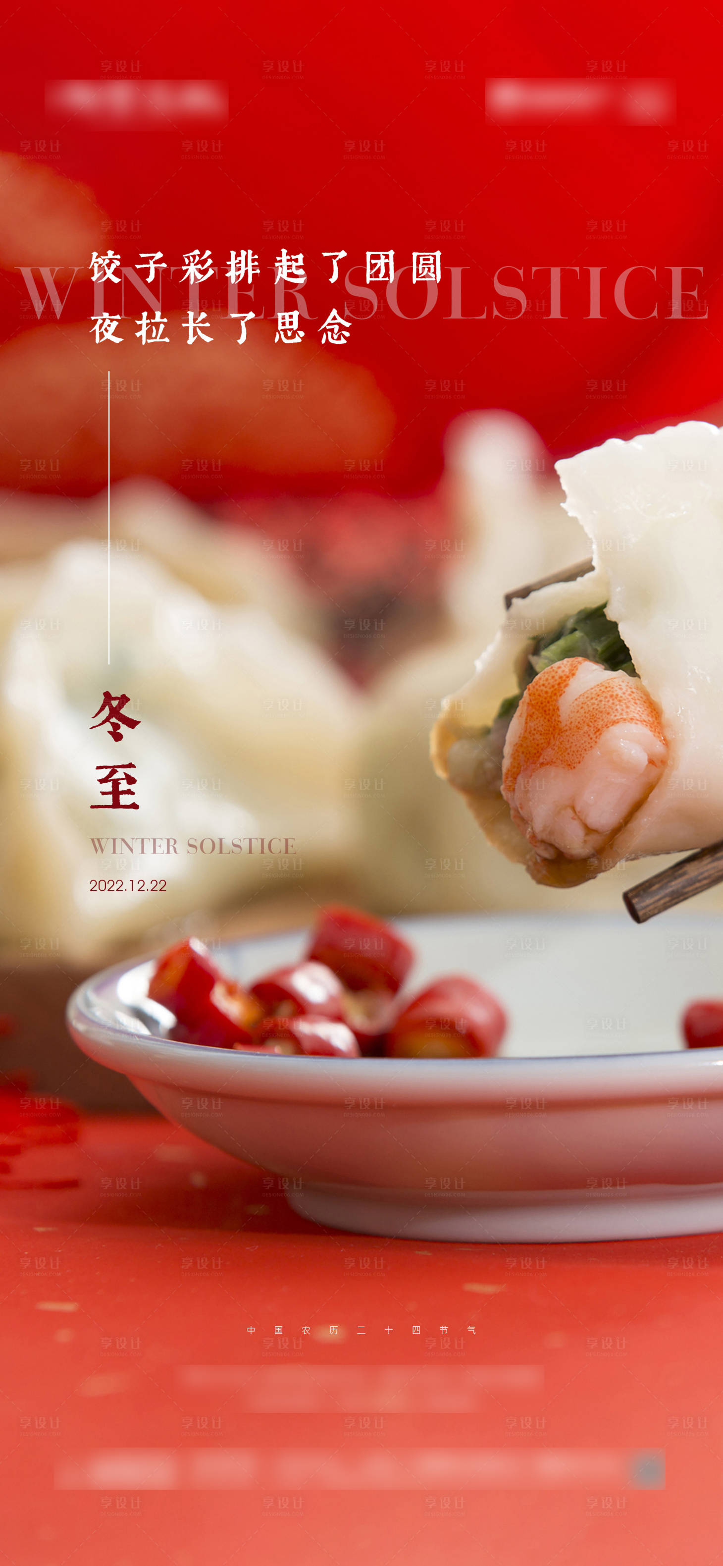 源文件下载【享设计】搜索编号：96140013913937667【冬至节气海报】