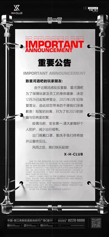 源文件下載【酒吧停業海報】編號：72080014003477885