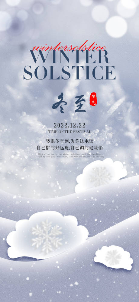 源文件下載【享設計】搜索編號：51240013867673342【冬至海報】