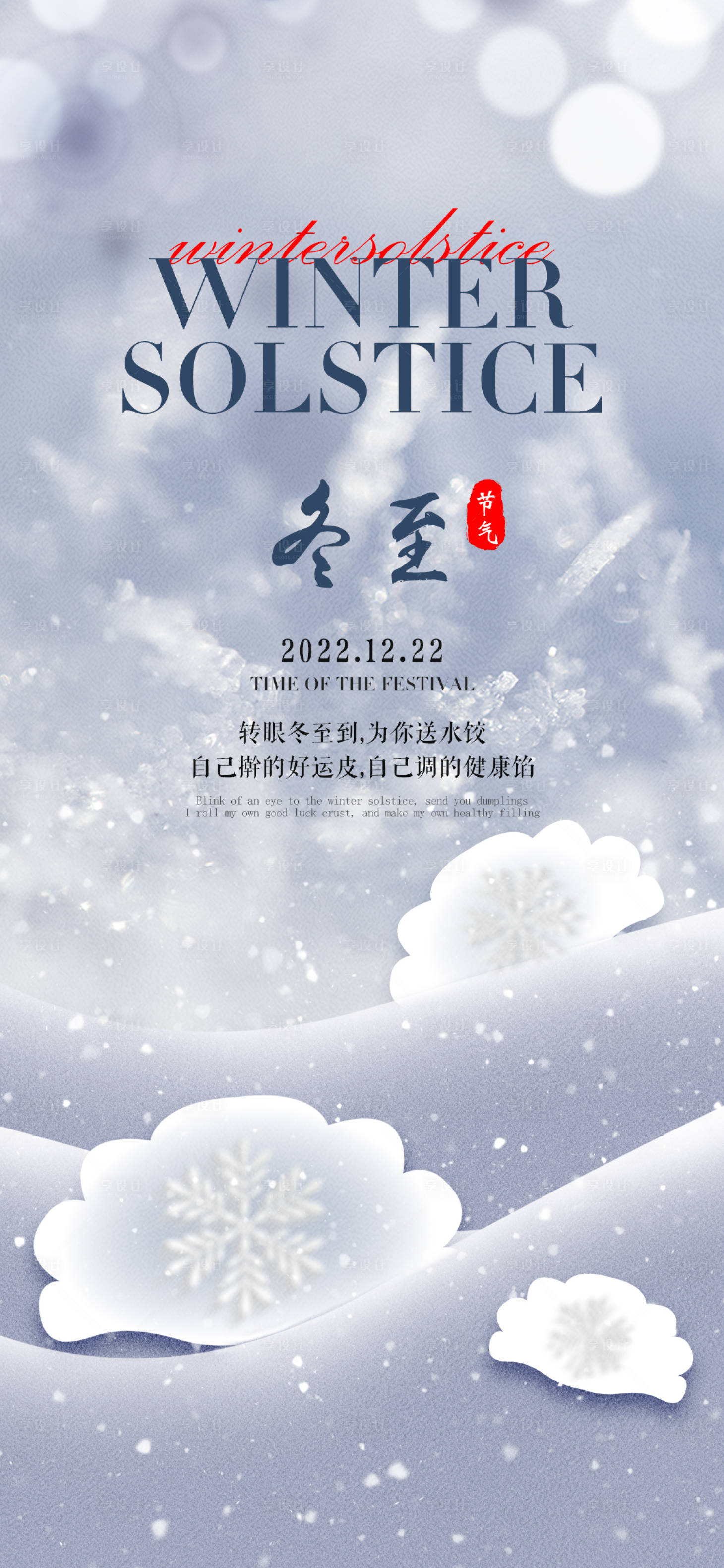 源文件下載【享設(shè)計(jì)】搜索編號(hào)：51240013867673342【冬至海報(bào)】