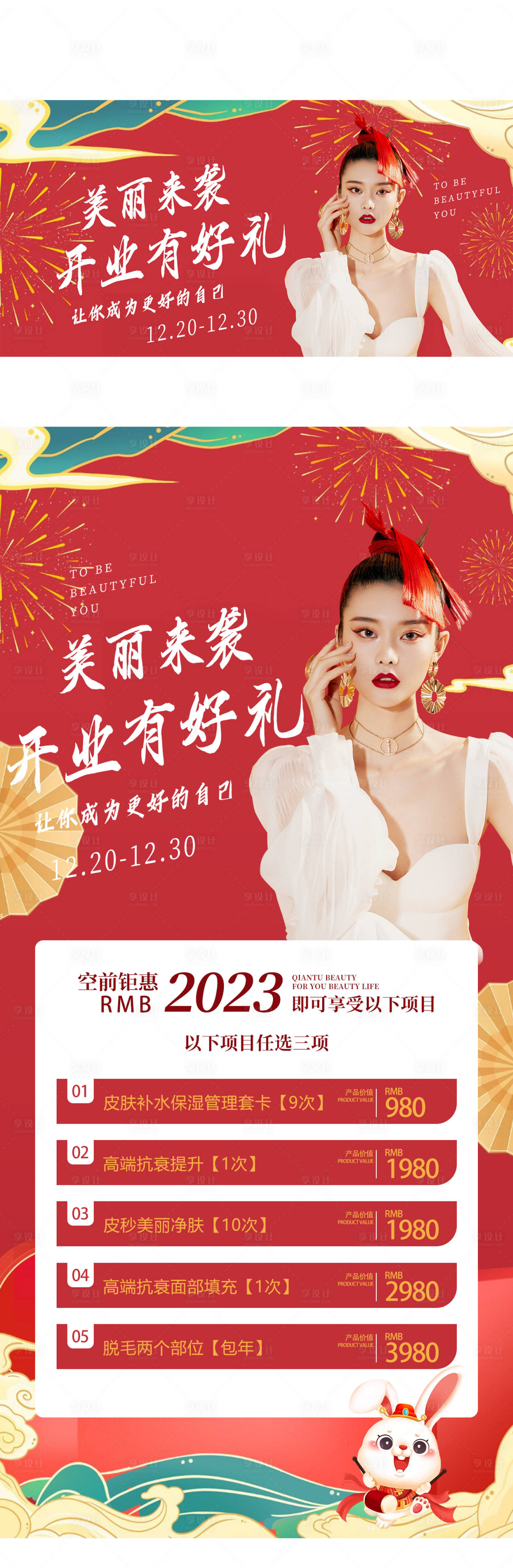 源文件下載【享設(shè)計(jì)】搜索編號(hào)：74740013944273188【兔年醫(yī)美美容美業(yè)開(kāi)業(yè)促銷(xiāo)海報(bào)】