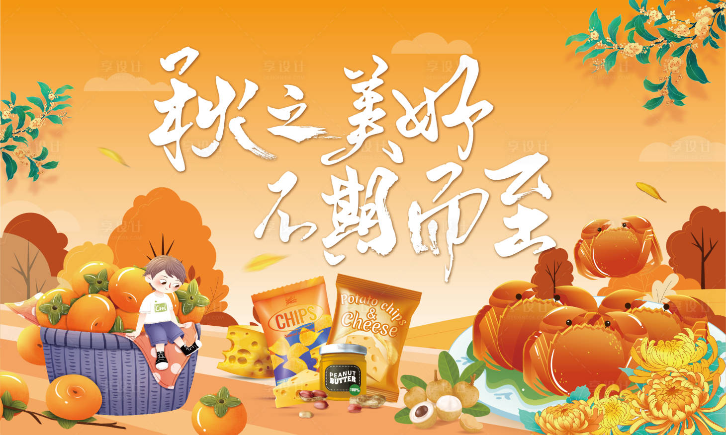 源文件下载【享设计】搜索编号：41790014052662692【秋之美好 】