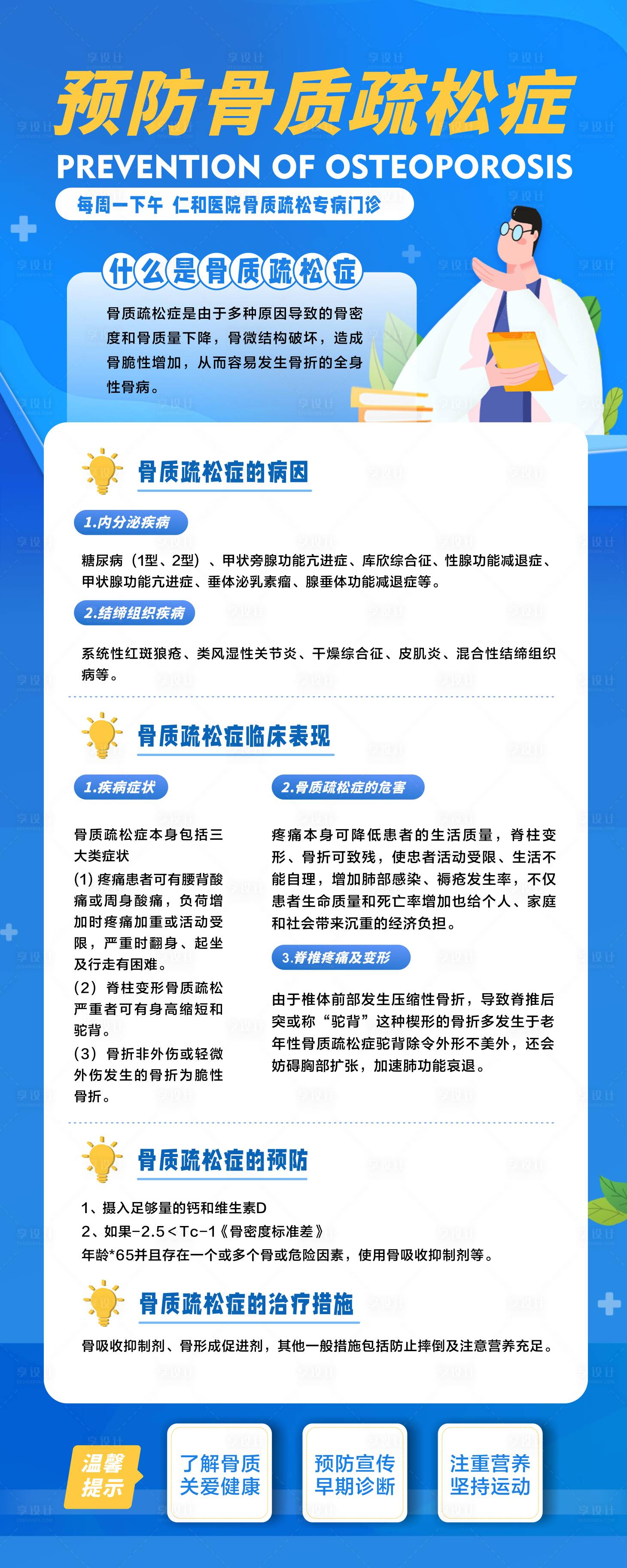 源文件下载【预防骨质疏松证科普海报】编号：91620013784517924