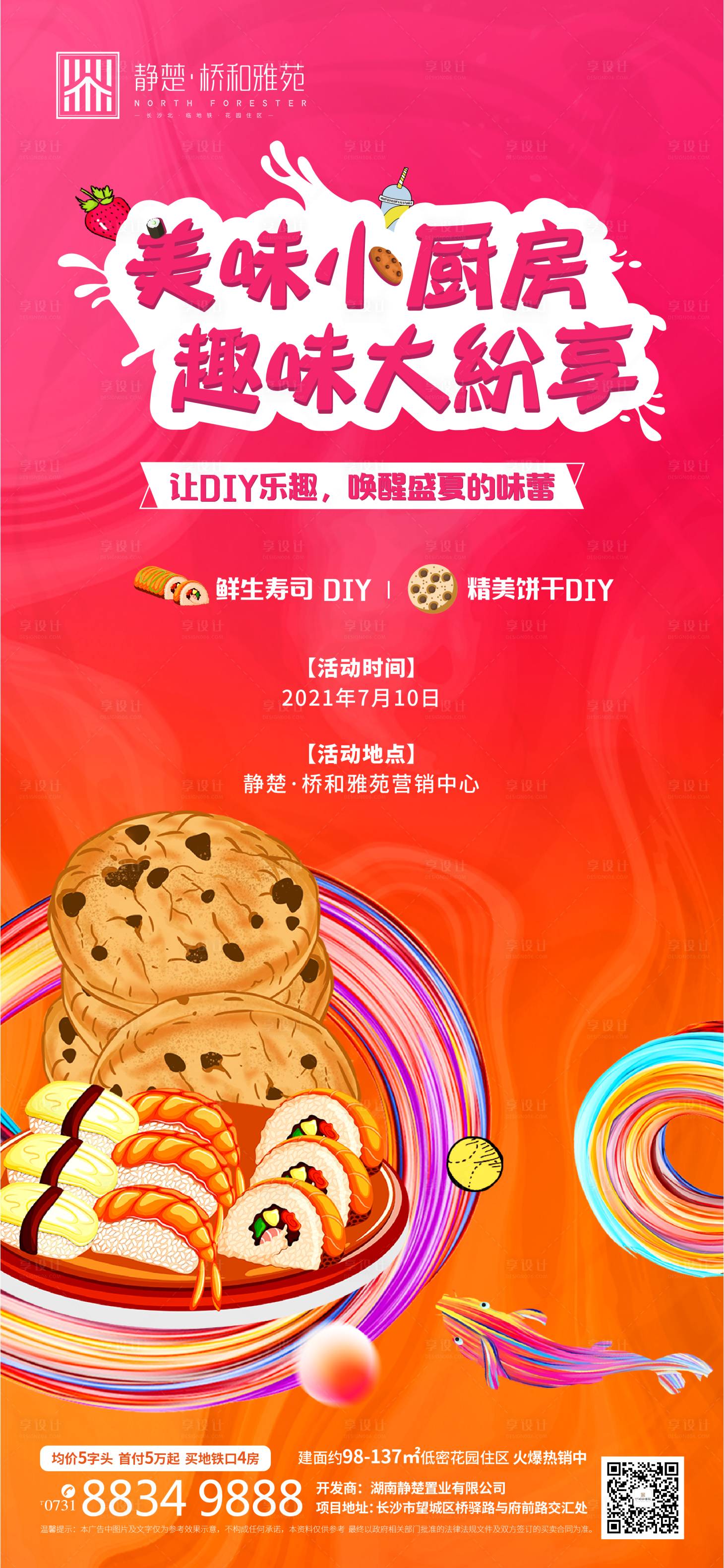 源文件下载【享设计】搜索编号：60360014042618498【地产暖场活动美食单图】