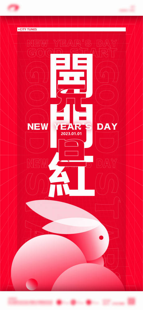 源文件下载【元旦开门红潮流海报】编号：73410013990893565