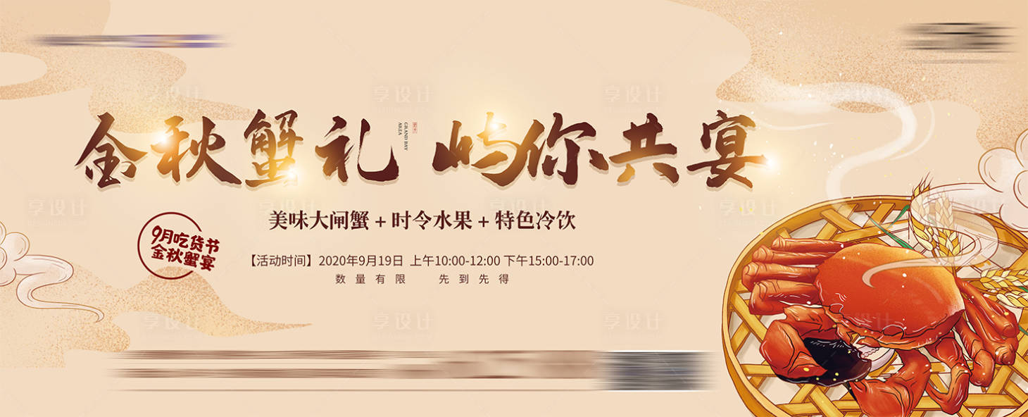源文件下載【享設計】搜索編號：64840013859701500【大閘蟹活動】