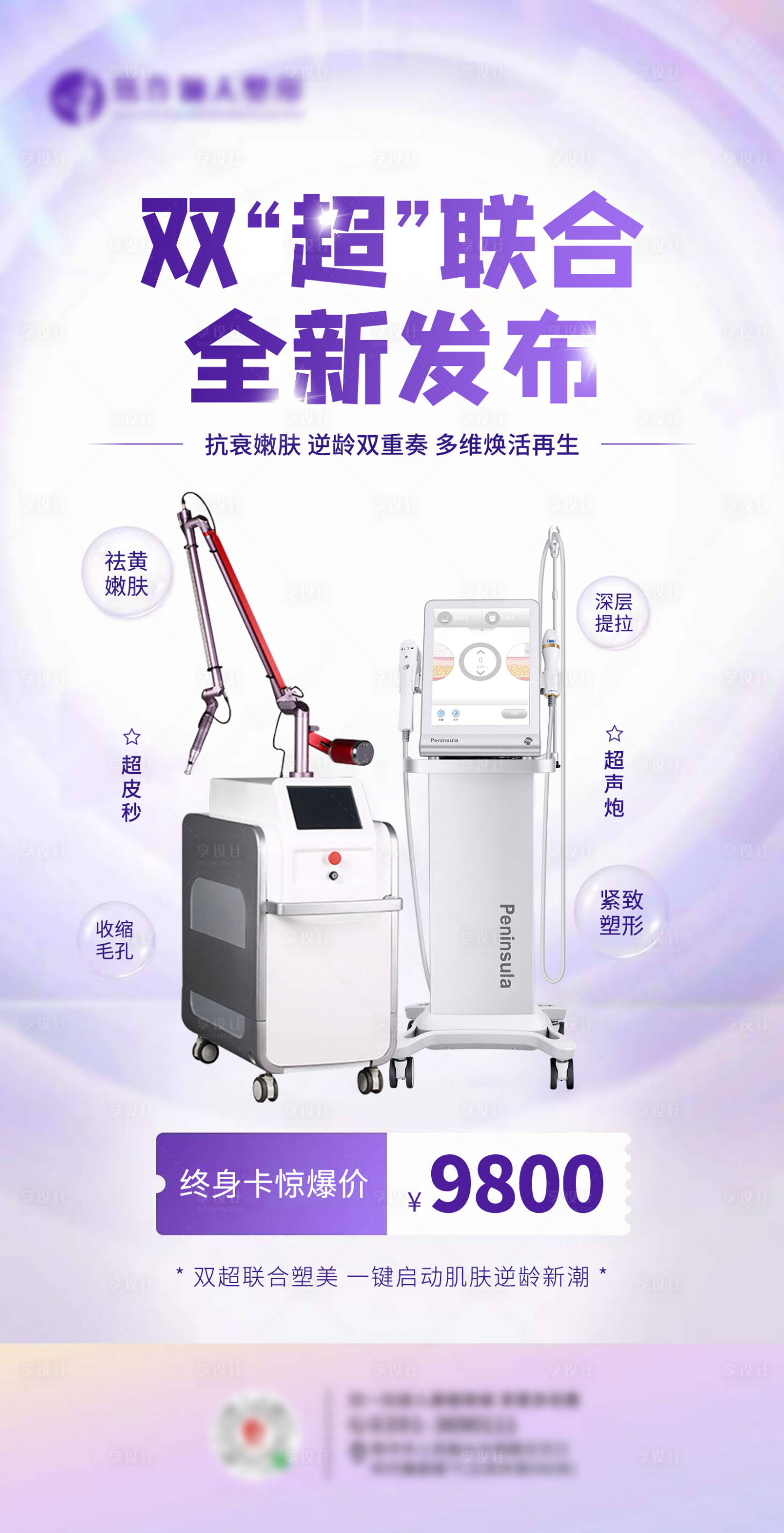 源文件下载【双超联合超声炮热玛吉海报】编号：16660013860723626