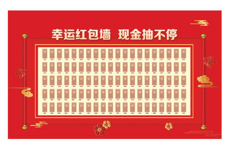 源文件下载【地产豪宅 新年包装 红包墙】编号：29760013910425968