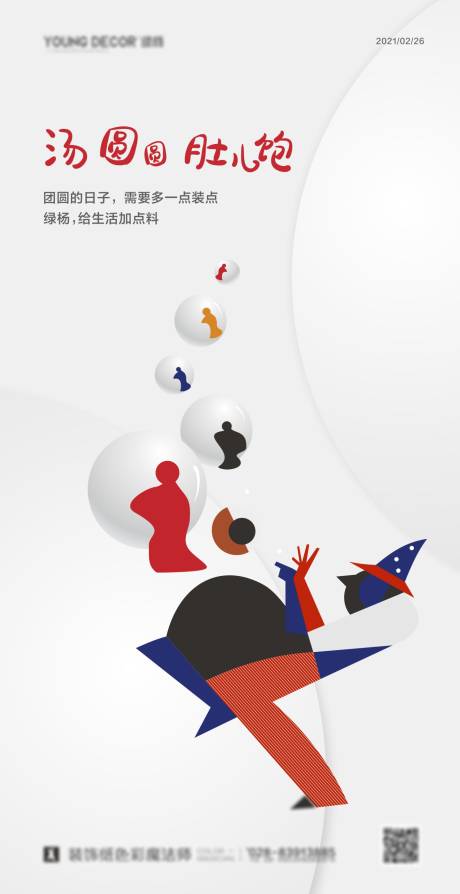 源文件下載【享設計】搜索編號：91170013706553898【元宵節簡約海報】
