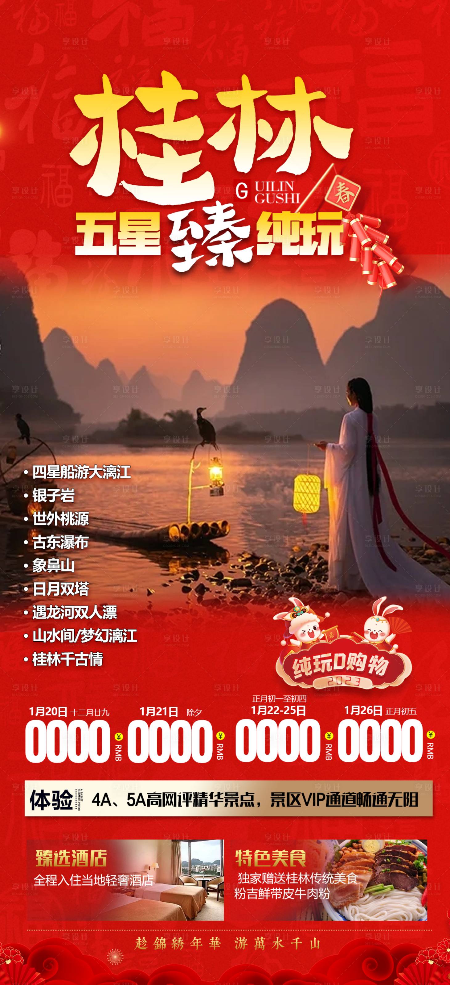 源文件下載【享設(shè)計(jì)】搜索編號：96420014039961880【桂林春節(jié)旅游海報(bào)】