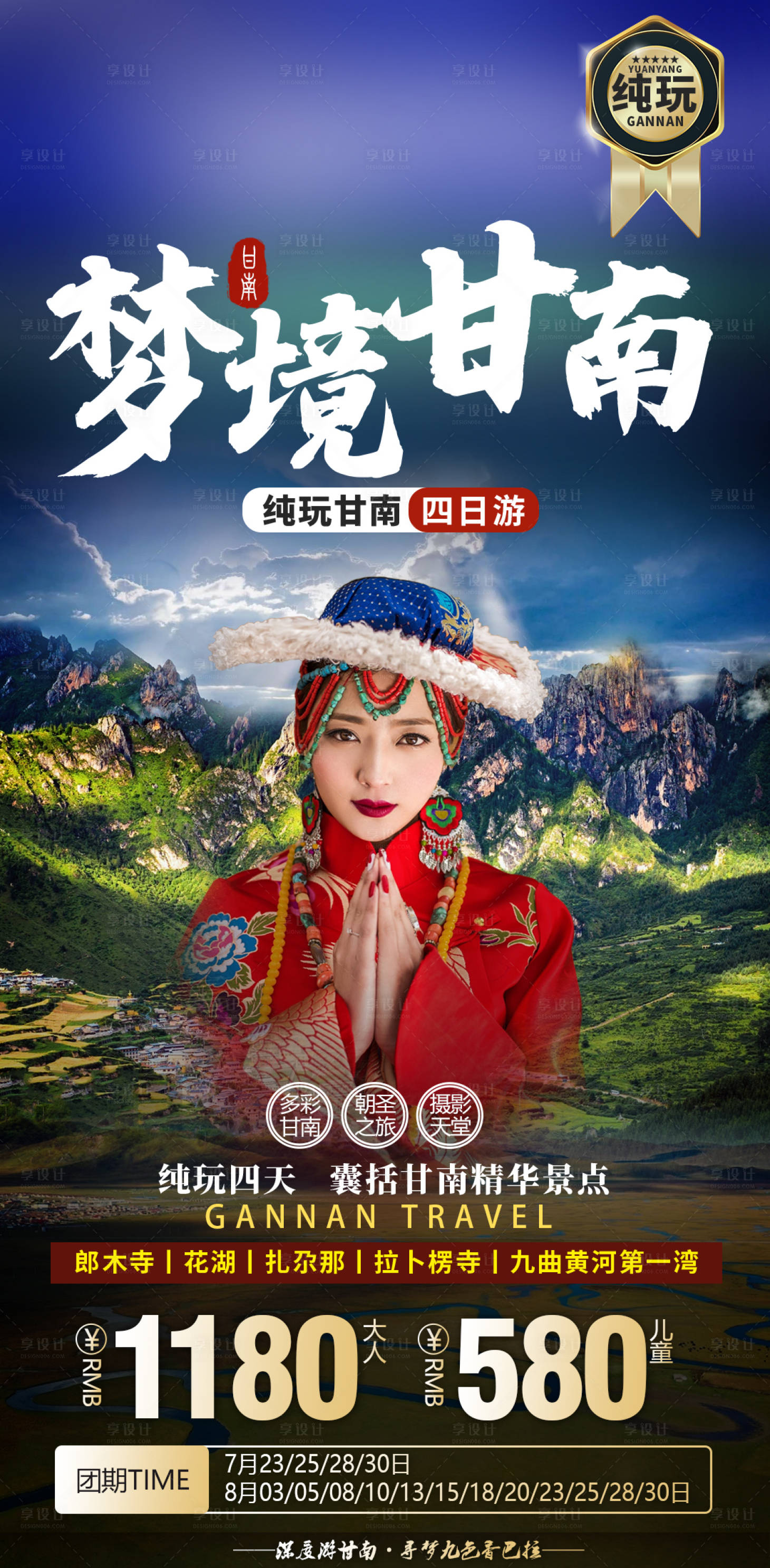 源文件下載【享設計】搜索編號：64440013871827659【甘南攝影扎尕那郎木寺拉卜楞寺旅游海報】