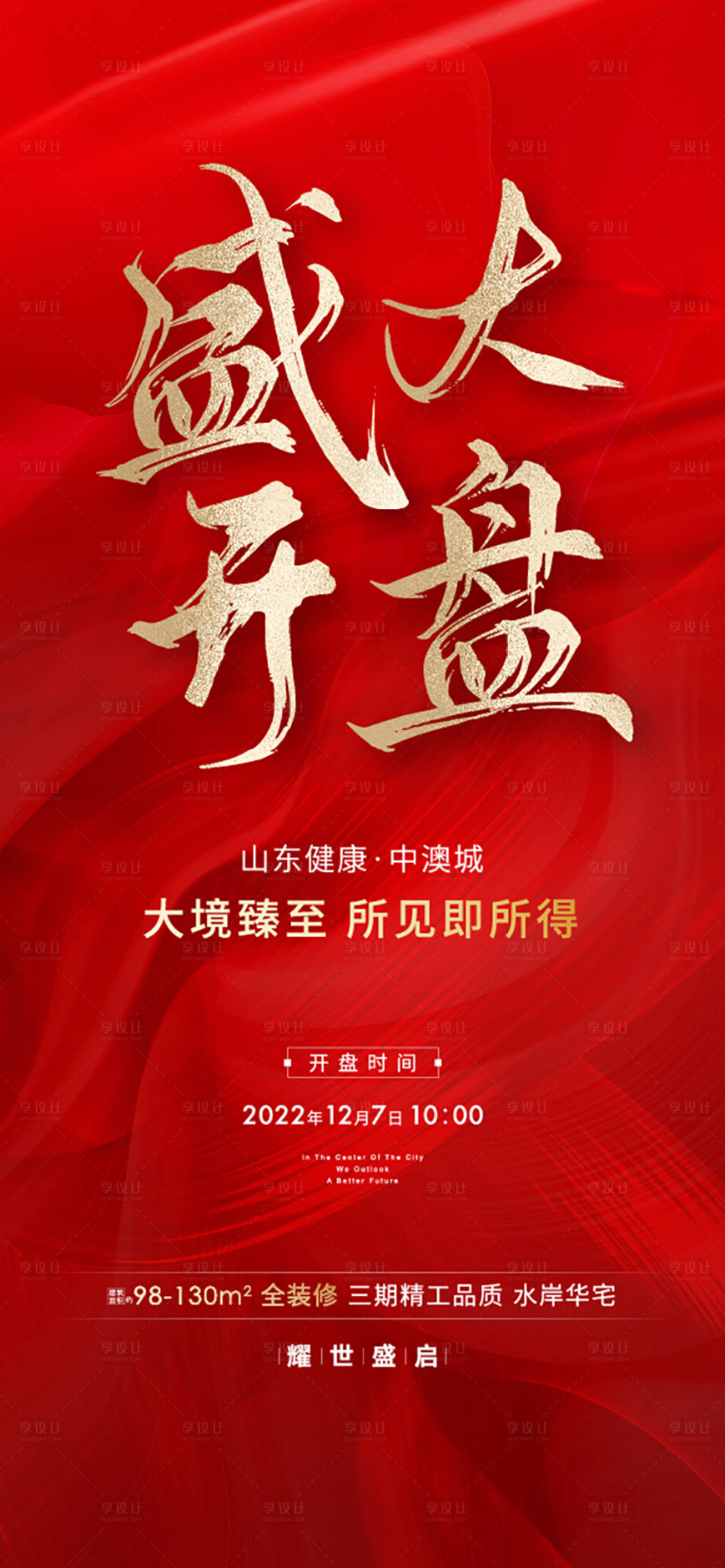 源文件下载【享设计】搜索编号：66200013722741317【地产开盘海报】