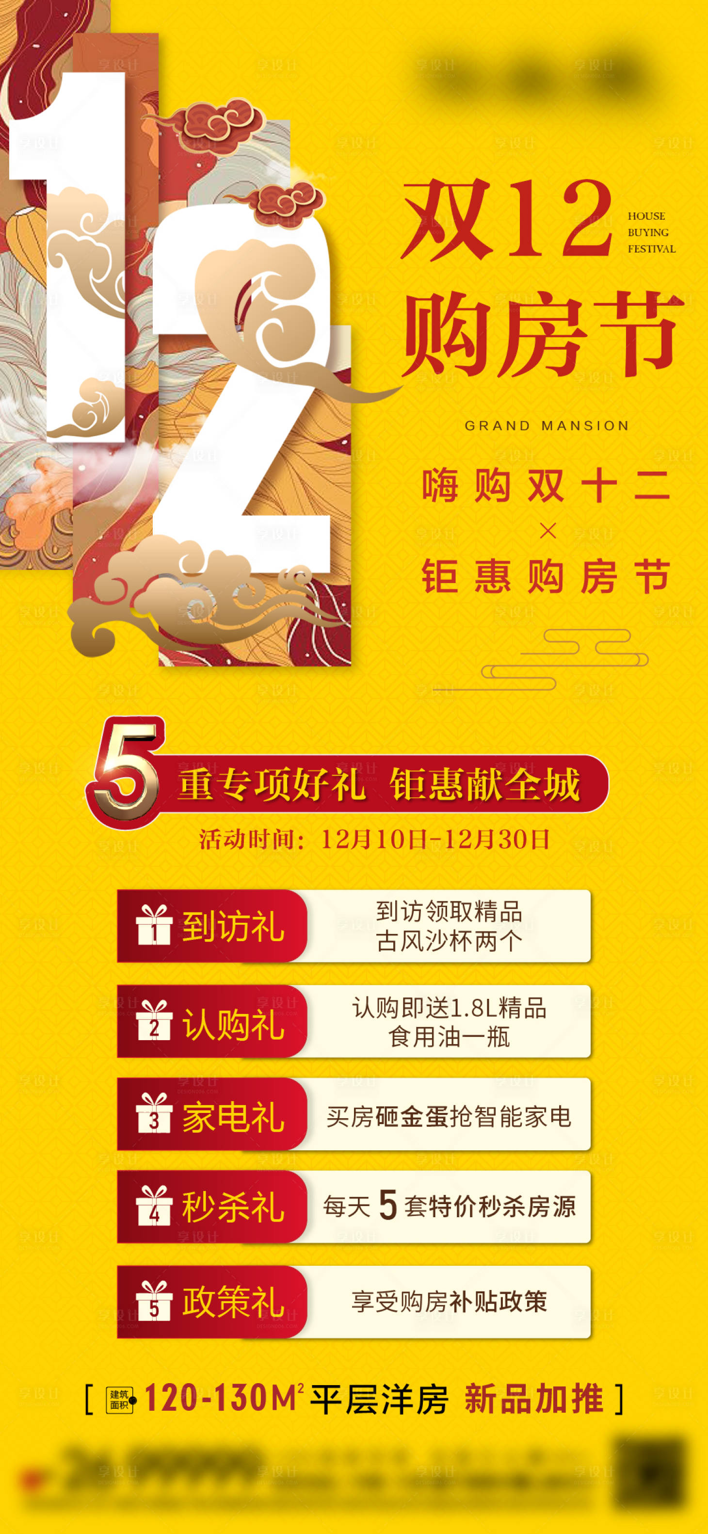 源文件下载【地产双12购房节海报】编号：78420013838569392