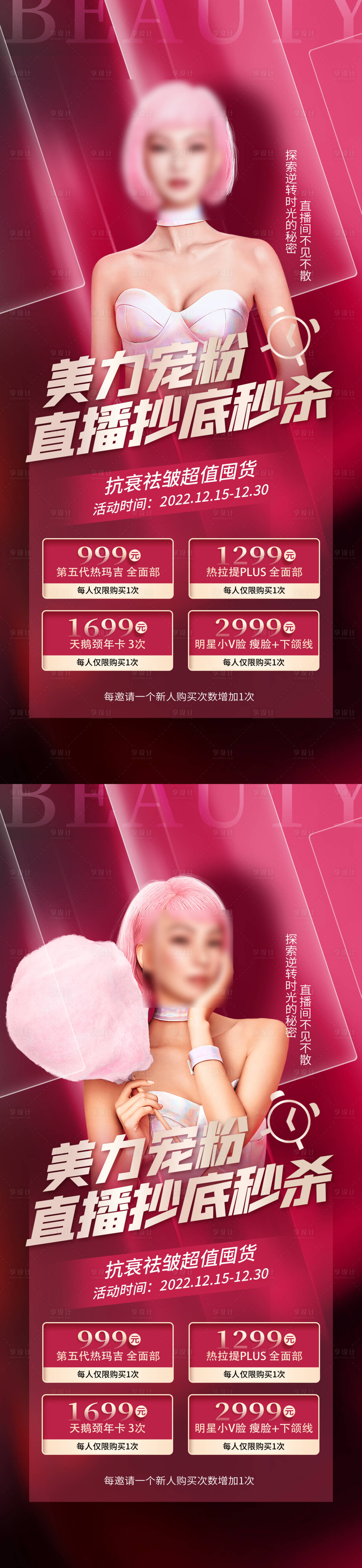 源文件下载【医美活动系列海报】编号：13930013801143724