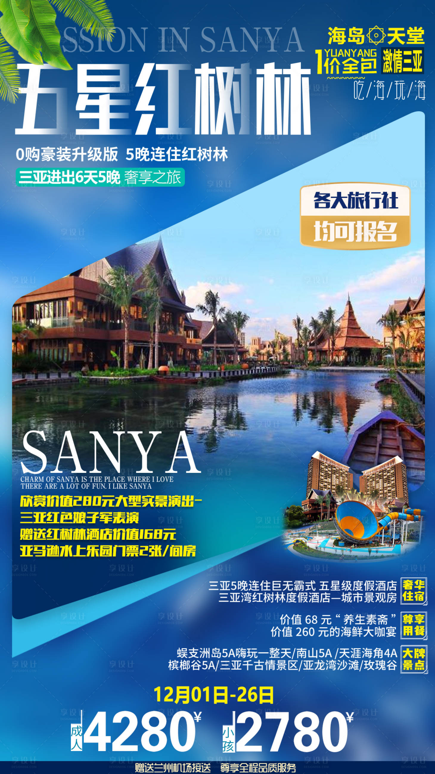 源文件下載【享設計】搜索編號：91170013872493217【海南三亞海口紅樹林紅樹林酒店旅游海報】