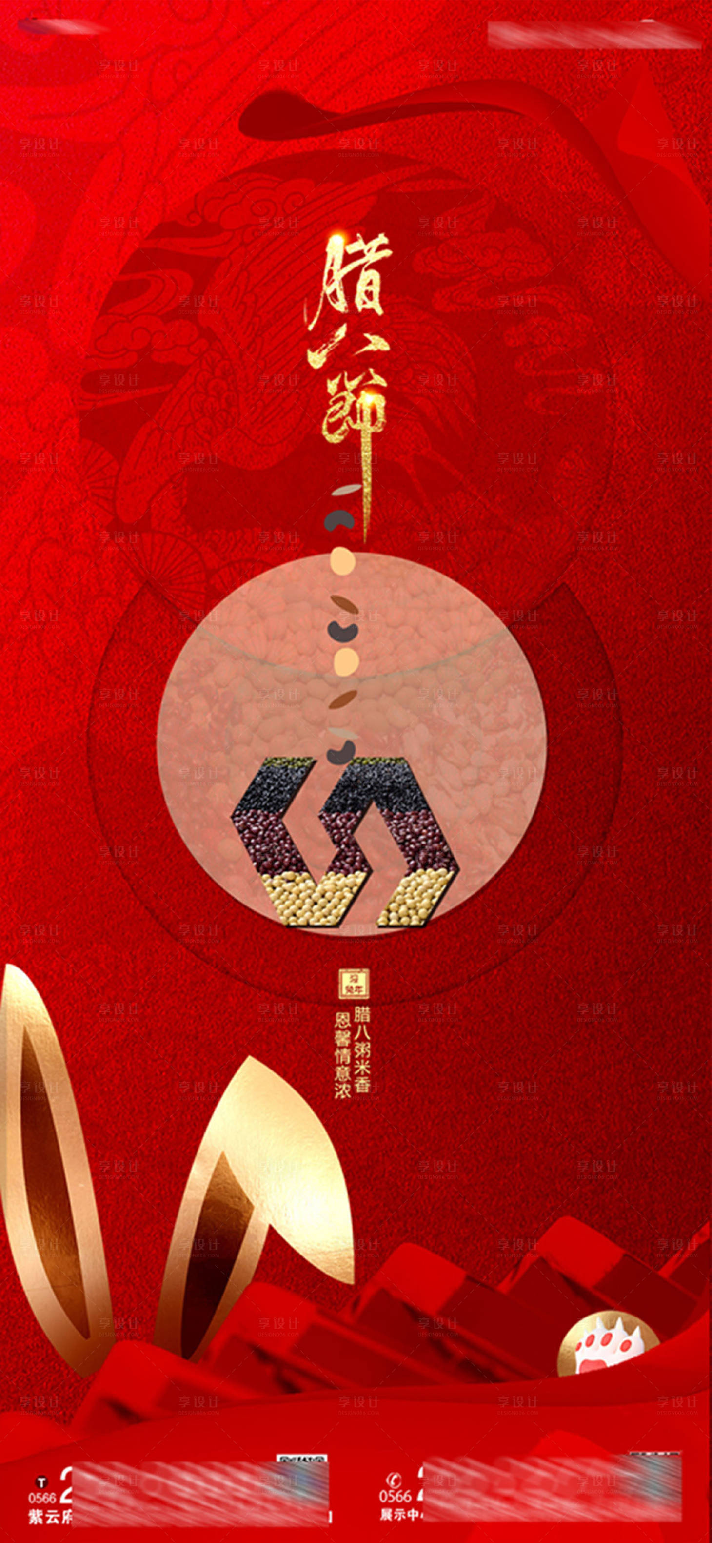 源文件下载【享设计】搜索编号：80130014041881608【地产腊八节海报】