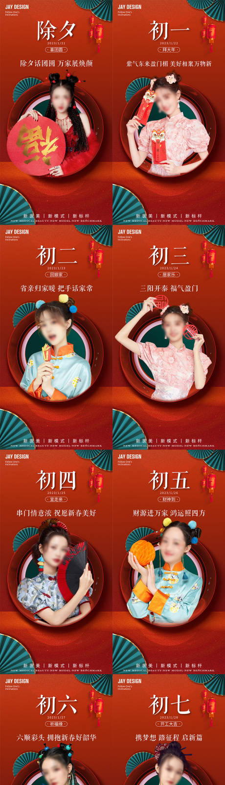 源文件下载【医美红色除夕到初七系列稿】编号：39100014052951874
