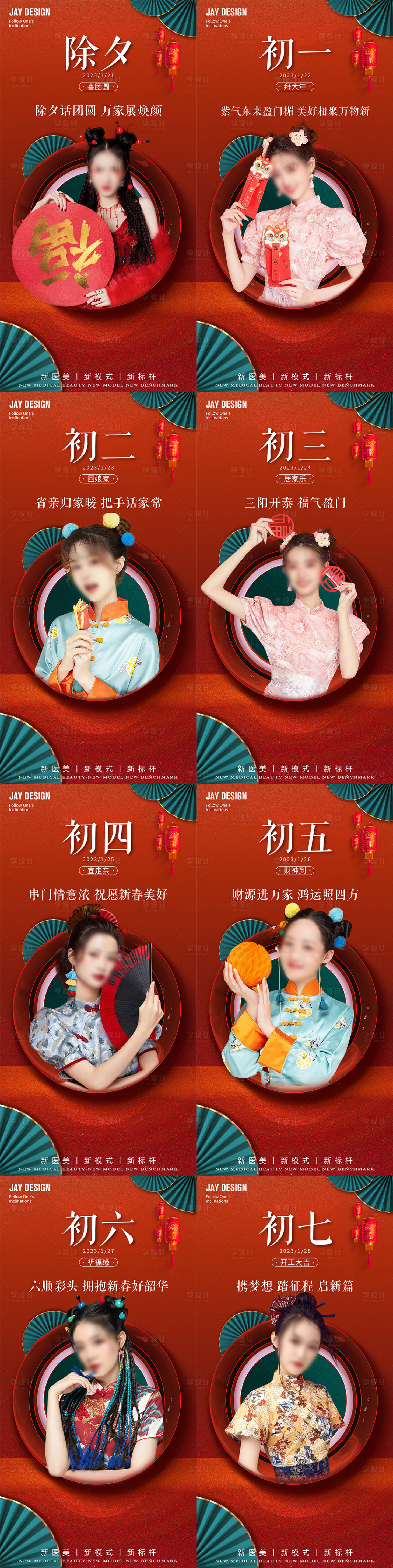 源文件下載【享設(shè)計(jì)】搜索編號：39100014052951874【醫(yī)美紅色除夕到初七系列稿】