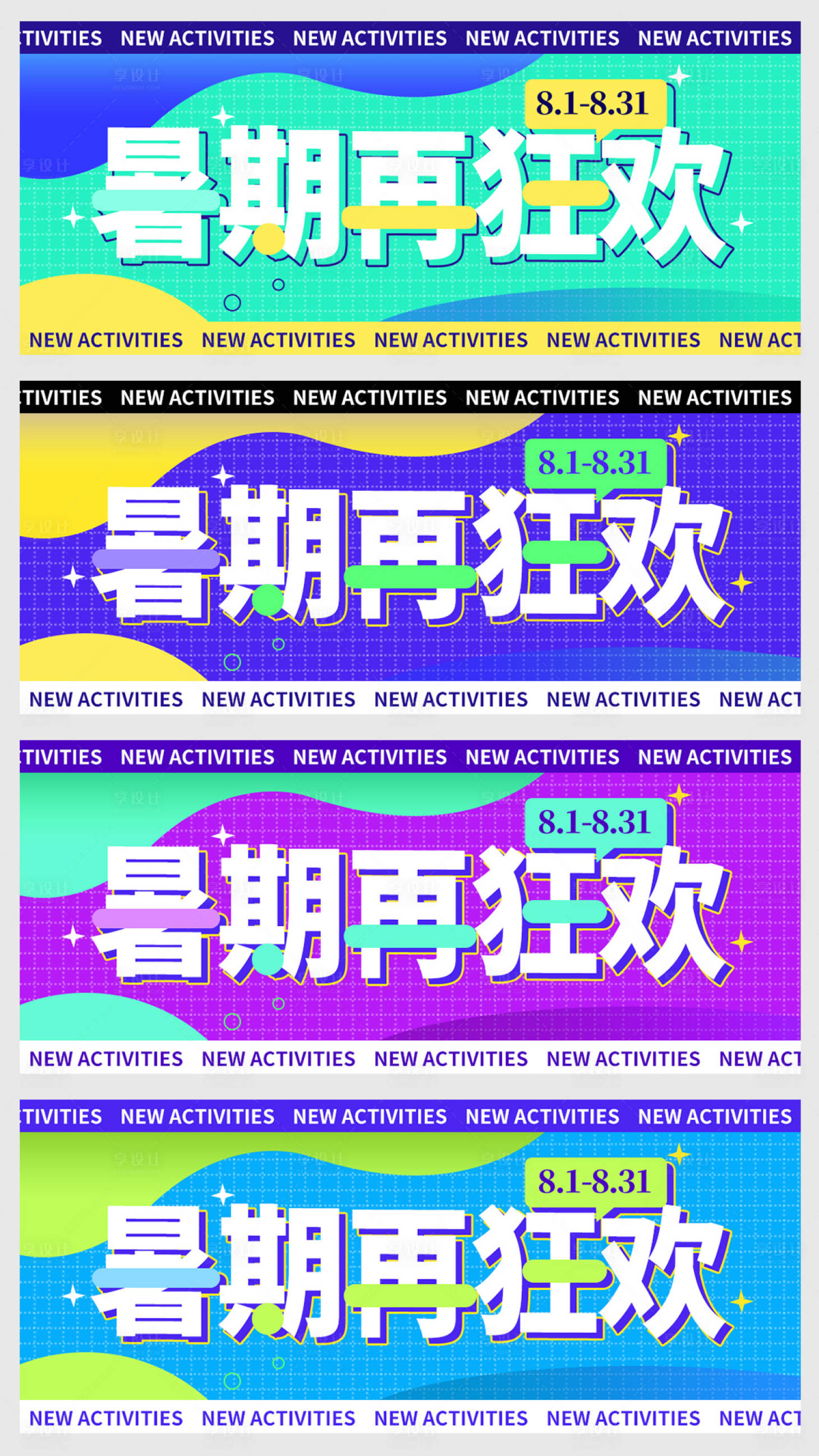 源文件下載【享設(shè)計】搜索編號：66310013810907636【暑期再狂歡banner】
