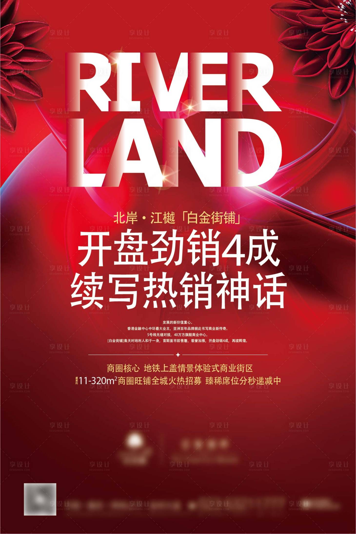 源文件下载【地产商铺热销海报】编号：60490014064214036