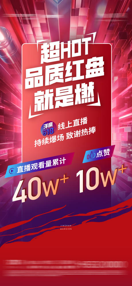 源文件下載【享設計】搜索編號：40170014024616554【地產紅盤加推火熱直播數據海報】