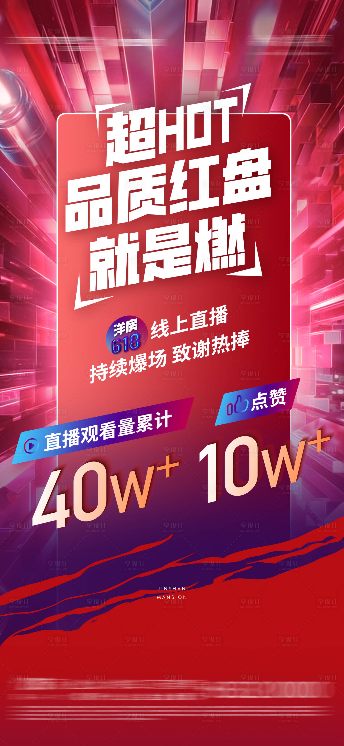 源文件下载【享设计】搜索编号：40170014024616554【地产红盘加推火热直播数据海报】
