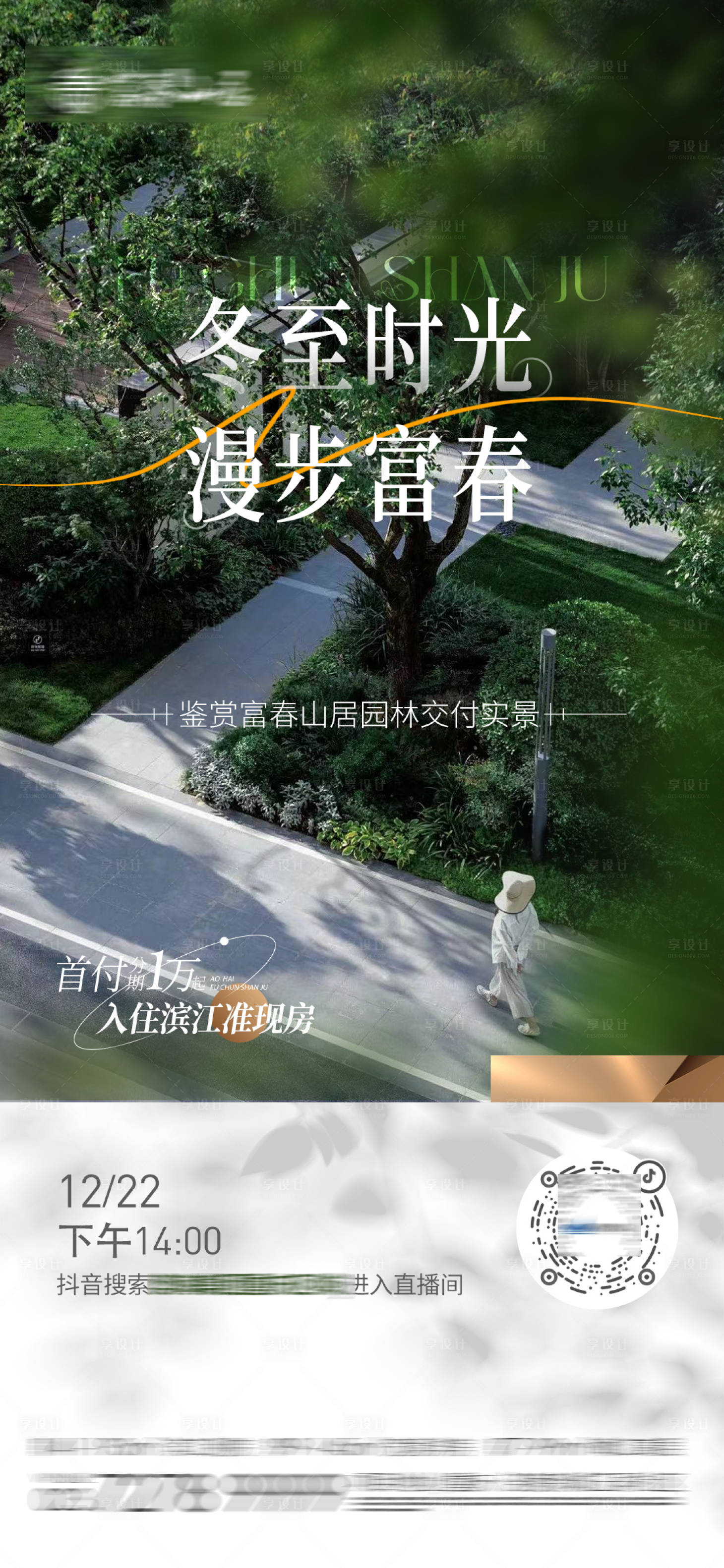 源文件下载【地产园林直播海报】编号：18340014032448095