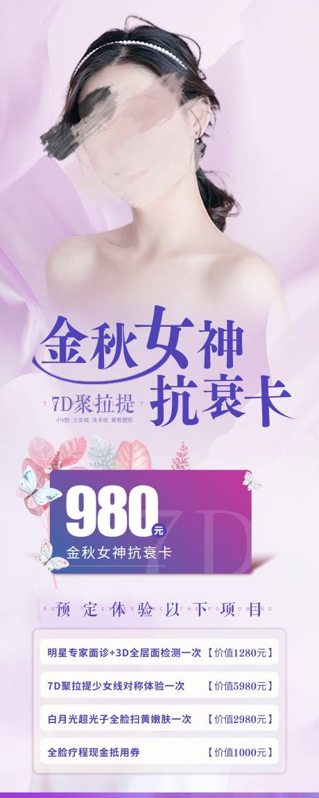 源文件下载【享设计】搜索编号：62670013903263727【医美抗衰卡海报】