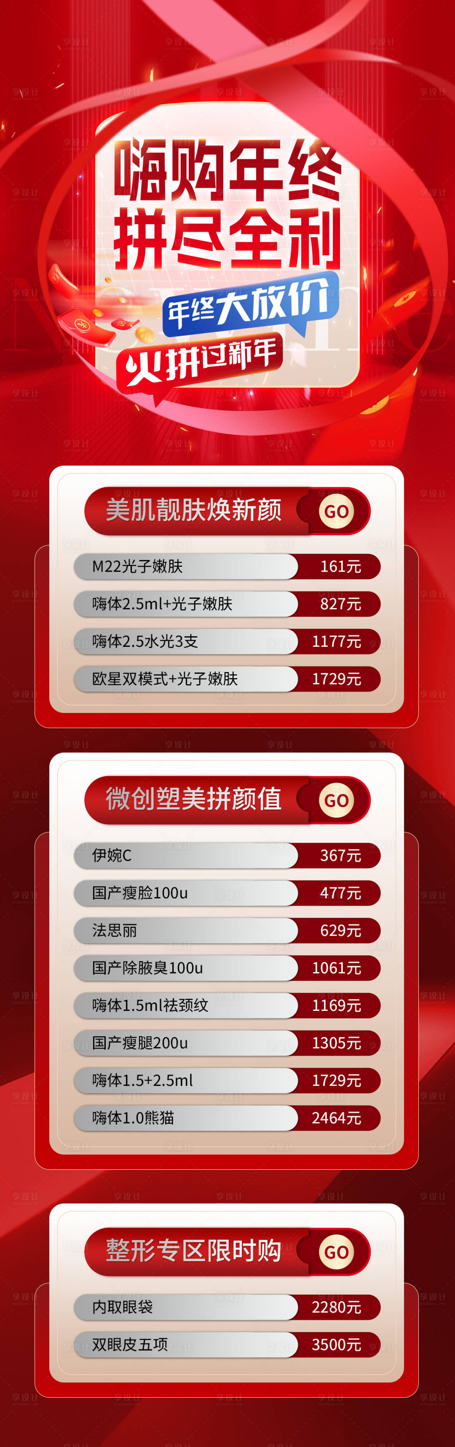 源文件下載【享設計】搜索編號：80330014014679679【醫美年終活動海報】