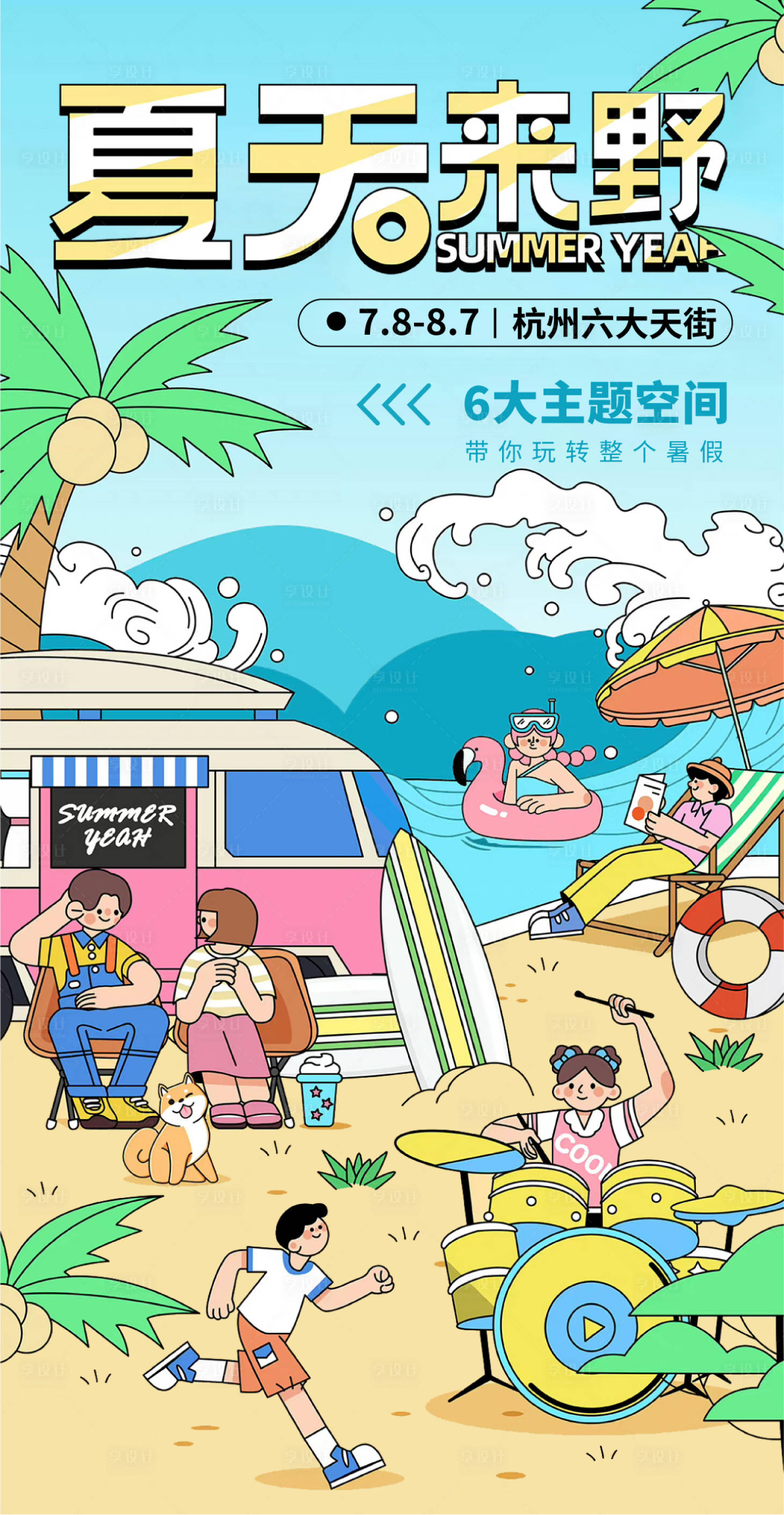源文件下載【享設計】搜索編號：92670013762861384【地產夏天海報】